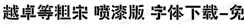 越卓等粗宋 喷漆版 字体下载字体转换